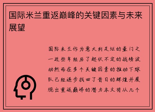 国际米兰重返巅峰的关键因素与未来展望
