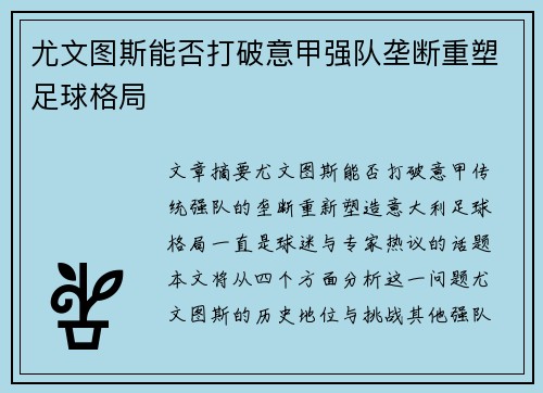 尤文图斯能否打破意甲强队垄断重塑足球格局