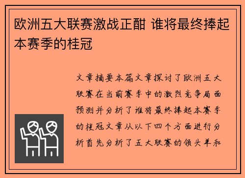 欧洲五大联赛激战正酣 谁将最终捧起本赛季的桂冠