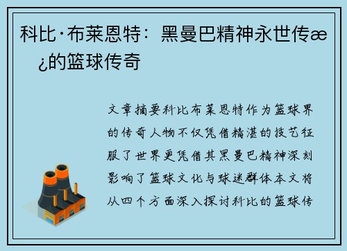 科比·布莱恩特：黑曼巴精神永世传承的篮球传奇