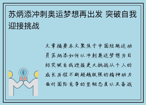 苏炳添冲刺奥运梦想再出发 突破自我迎接挑战