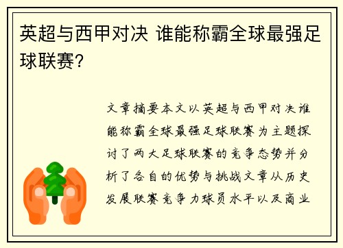 英超与西甲对决 谁能称霸全球最强足球联赛？