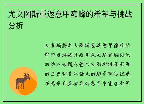 尤文图斯重返意甲巅峰的希望与挑战分析