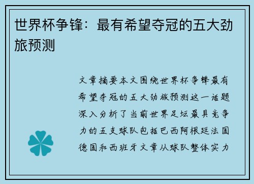 世界杯争锋：最有希望夺冠的五大劲旅预测
