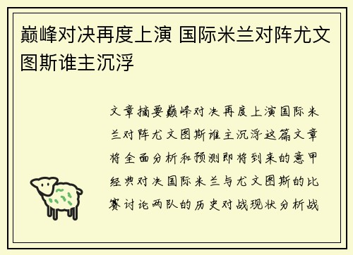 巅峰对决再度上演 国际米兰对阵尤文图斯谁主沉浮