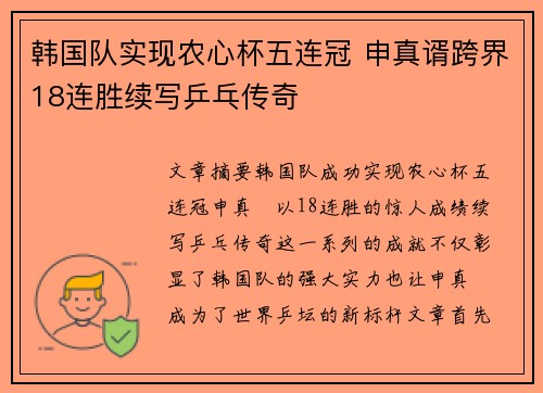 韩国队实现农心杯五连冠 申真谞跨界18连胜续写乒乓传奇