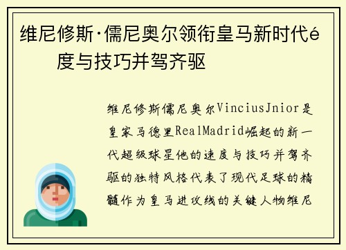 维尼修斯·儒尼奥尔领衔皇马新时代速度与技巧并驾齐驱