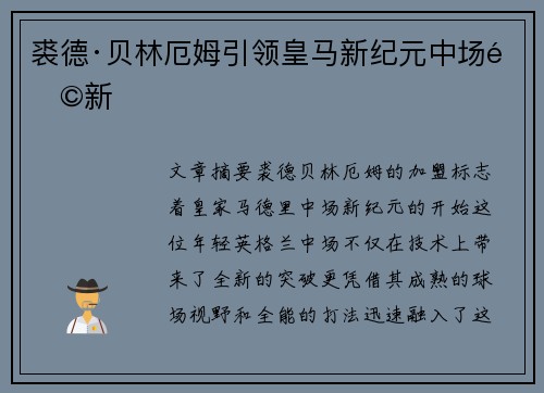 裘德·贝林厄姆引领皇马新纪元中场革新