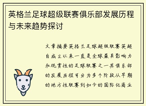 英格兰足球超级联赛俱乐部发展历程与未来趋势探讨