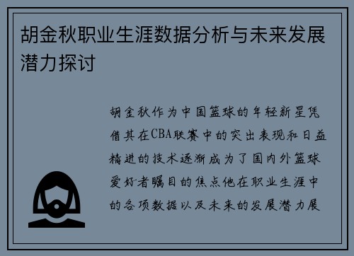 胡金秋职业生涯数据分析与未来发展潜力探讨