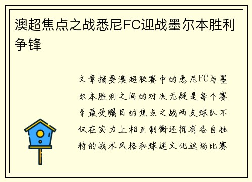 澳超焦点之战悉尼FC迎战墨尔本胜利争锋