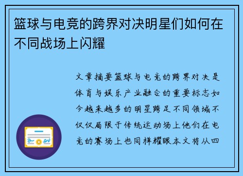 篮球与电竞的跨界对决明星们如何在不同战场上闪耀