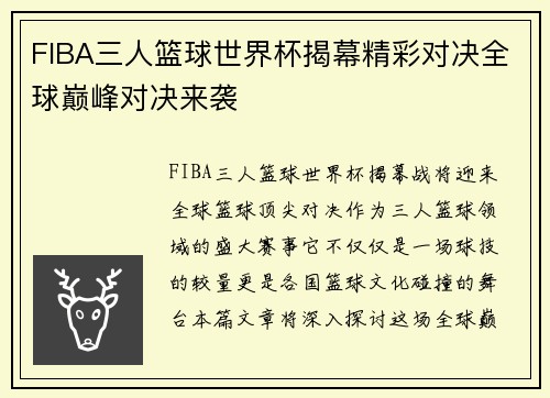 FIBA三人篮球世界杯揭幕精彩对决全球巅峰对决来袭