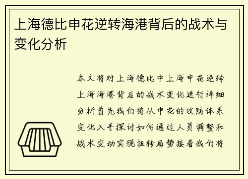 上海德比申花逆转海港背后的战术与变化分析