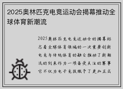 2025奥林匹克电竞运动会揭幕推动全球体育新潮流