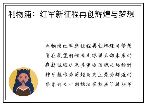 利物浦：红军新征程再创辉煌与梦想