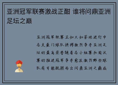 亚洲冠军联赛激战正酣 谁将问鼎亚洲足坛之巅