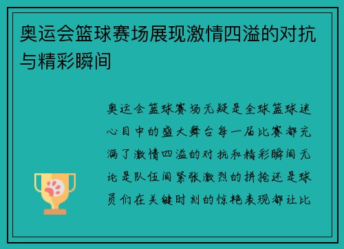 奥运会篮球赛场展现激情四溢的对抗与精彩瞬间