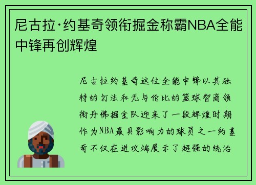 尼古拉·约基奇领衔掘金称霸NBA全能中锋再创辉煌