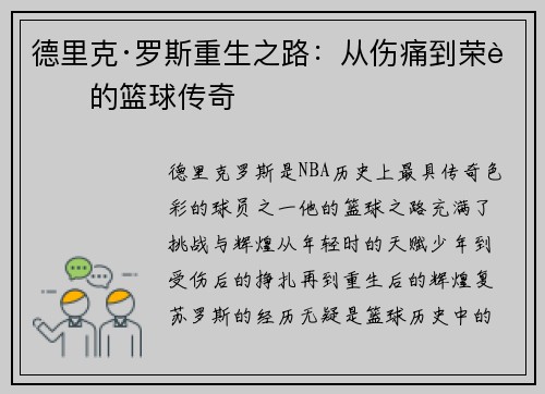 德里克·罗斯重生之路：从伤痛到荣耀的篮球传奇