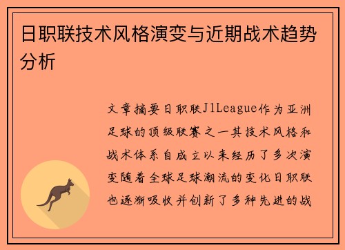 日职联技术风格演变与近期战术趋势分析
