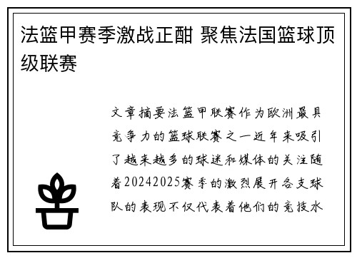 法篮甲赛季激战正酣 聚焦法国篮球顶级联赛