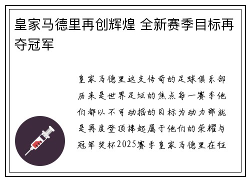 皇家马德里再创辉煌 全新赛季目标再夺冠军