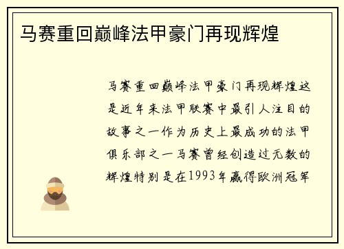 马赛重回巅峰法甲豪门再现辉煌
