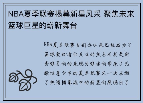 NBA夏季联赛揭幕新星风采 聚焦未来篮球巨星的崭新舞台
