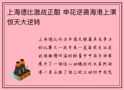 上海德比激战正酣 申花逆袭海港上演惊天大逆转
