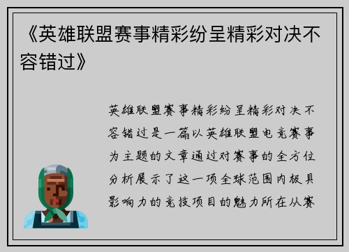 《英雄联盟赛事精彩纷呈精彩对决不容错过》
