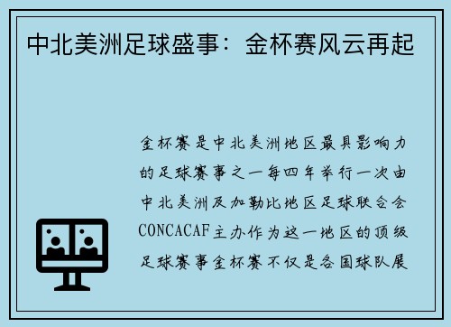 中北美洲足球盛事：金杯赛风云再起
