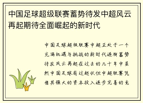 中国足球超级联赛蓄势待发中超风云再起期待全面崛起的新时代