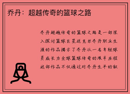 乔丹:超越传奇的篮球之路