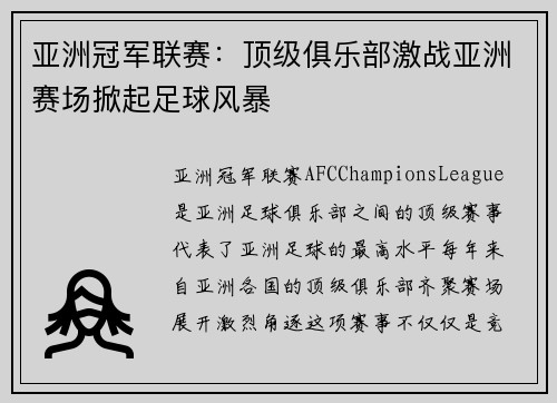 亚洲冠军联赛:顶级俱乐部激战亚洲赛场掀起足球风暴