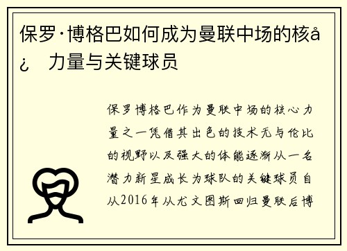 保罗·博格巴如何成为曼联中场的核心力量与关键球员