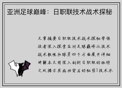 亚洲足球巅峰：日职联技术战术探秘