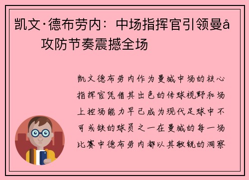 凯文·德布劳内：中场指挥官引领曼城攻防节奏震撼全场