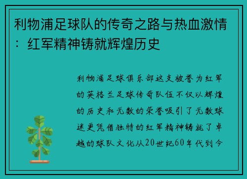 利物浦足球队的传奇之路与热血激情：红军精神铸就辉煌历史