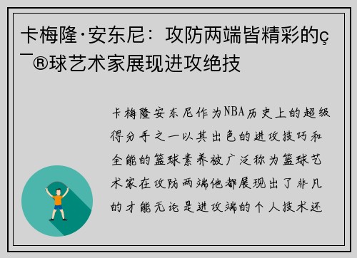 卡梅隆·安东尼：攻防两端皆精彩的篮球艺术家展现进攻绝技