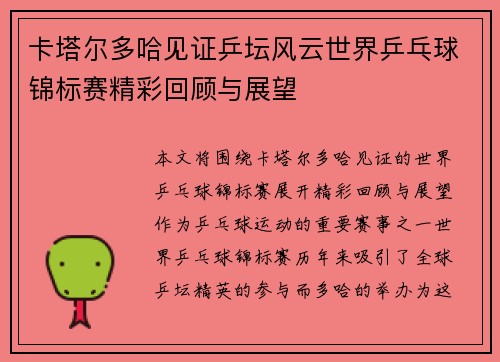 卡塔尔多哈见证乒坛风云世界乒乓球锦标赛精彩回顾与展望