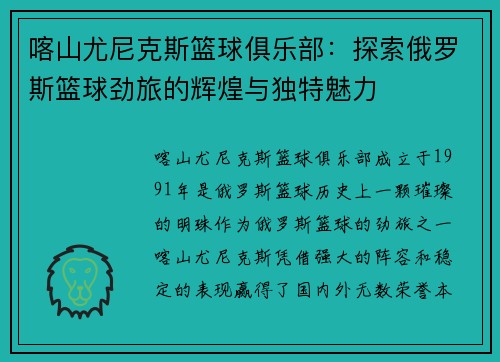 喀山尤尼克斯篮球俱乐部：探索俄罗斯篮球劲旅的辉煌与独特魅力