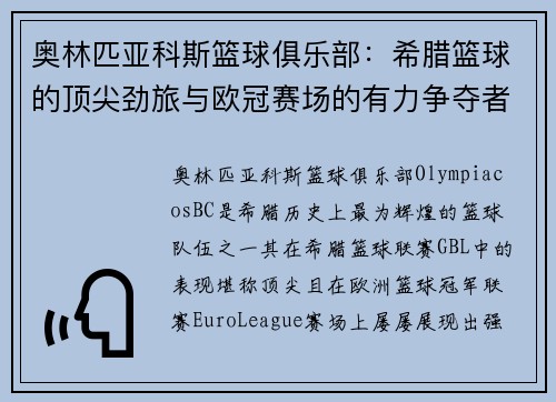 奥林匹亚科斯篮球俱乐部：希腊篮球的顶尖劲旅与欧冠赛场的有力争夺者