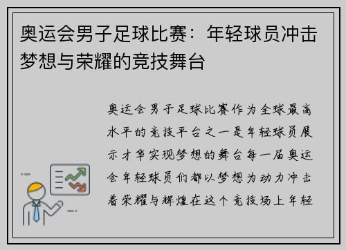奥运会男子足球比赛：年轻球员冲击梦想与荣耀的竞技舞台