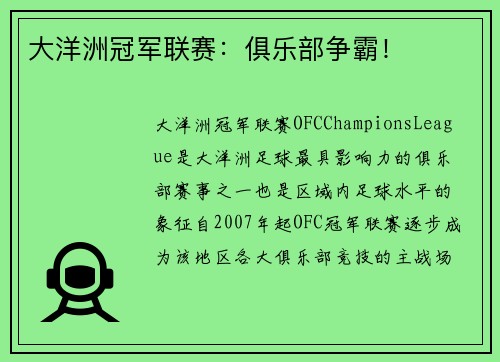 大洋洲冠军联赛：俱乐部争霸！