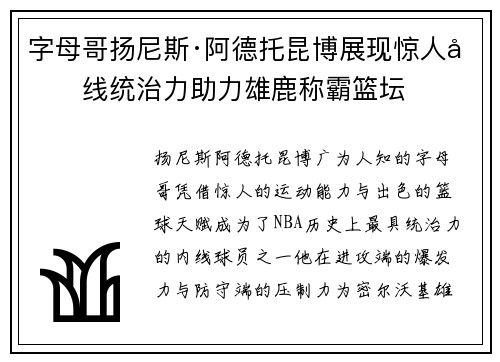 字母哥扬尼斯·阿德托昆博展现惊人内线统治力助力雄鹿称霸篮坛