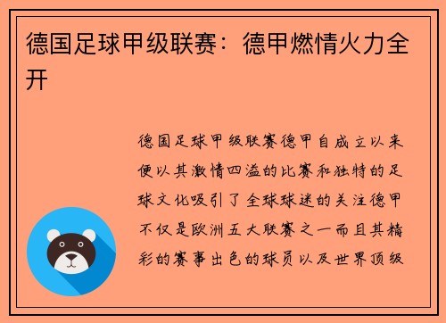 德国足球甲级联赛：德甲燃情火力全开