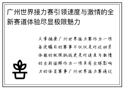 广州世界接力赛引领速度与激情的全新赛道体验尽显极限魅力