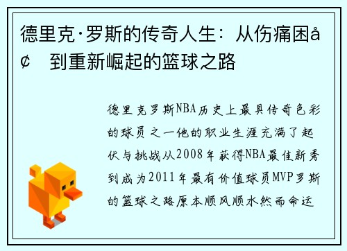 德里克·罗斯的传奇人生：从伤痛困境到重新崛起的篮球之路