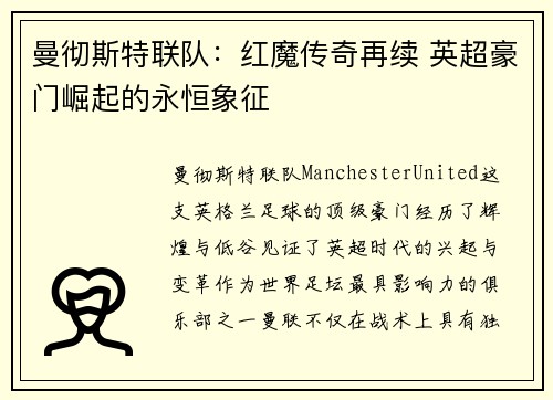 曼彻斯特联队：红魔传奇再续 英超豪门崛起的永恒象征